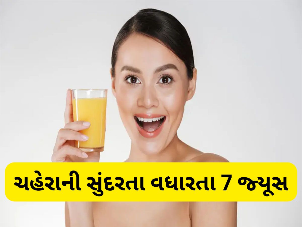 Skin Care: સ્કિન માટે બેસ્ટ ગણાય છે આ 7 જ્યૂસ, જાણી લો ગ્લોઈંગ સ્કિન માટે કયું જ્યૂસ ઝડપથી ફાયદો કરશે Skin Care: સ્કિન માટે બેસ્ટ ગણાય છે આ 7 જ્યૂસ, જાણી લો ગ્લોઈંગ સ્કિન માટે કયું જ્યૂસ ઝડપથી ફાયદો કરશે
