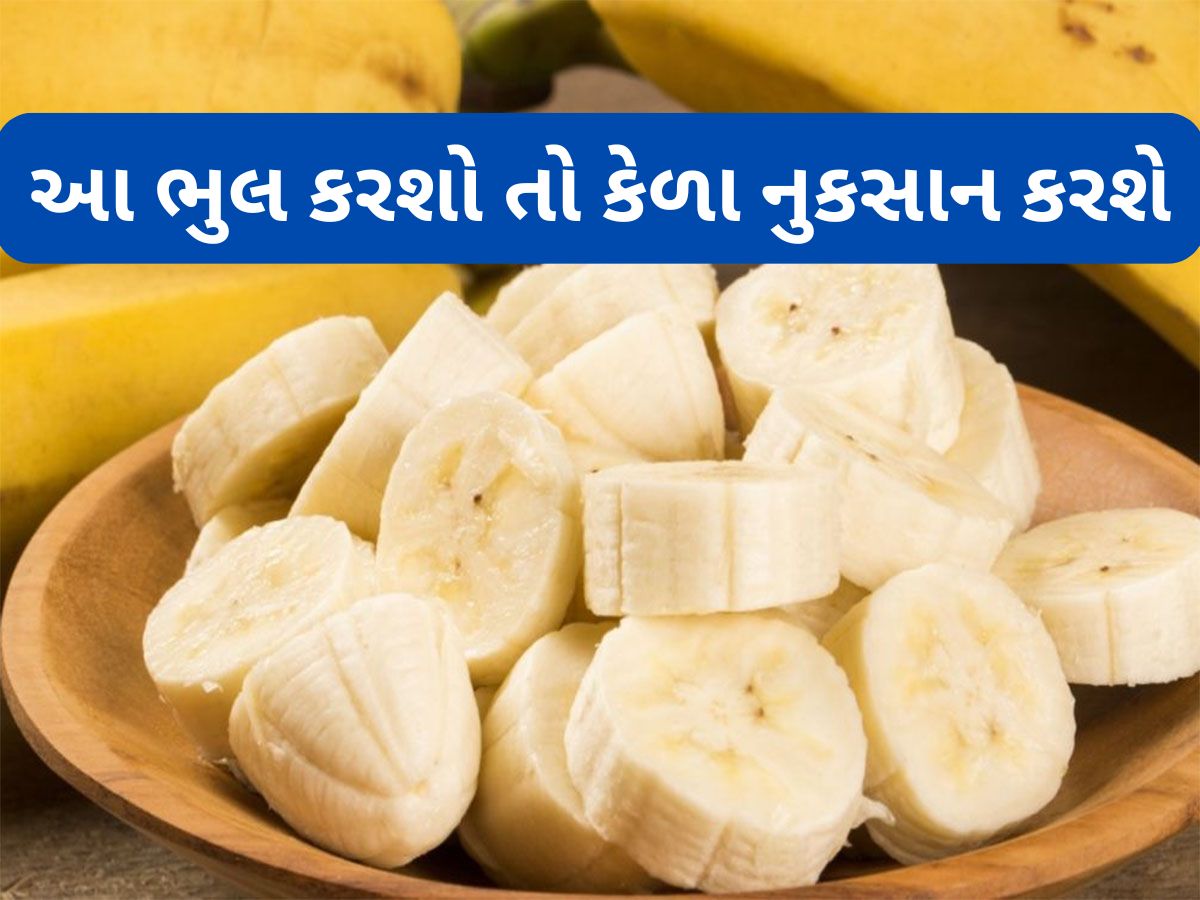 Banana: કેળા ખાતી વખતે ન કરો આ ભુલ, શરીરને ફાયદો થવાને બદલે થશે નુકસાન Banana: કેળા ખાતી વખતે ન કરો આ ભુલ, શરીરને ફાયદો થવાને બદલે થશે નુકસાન