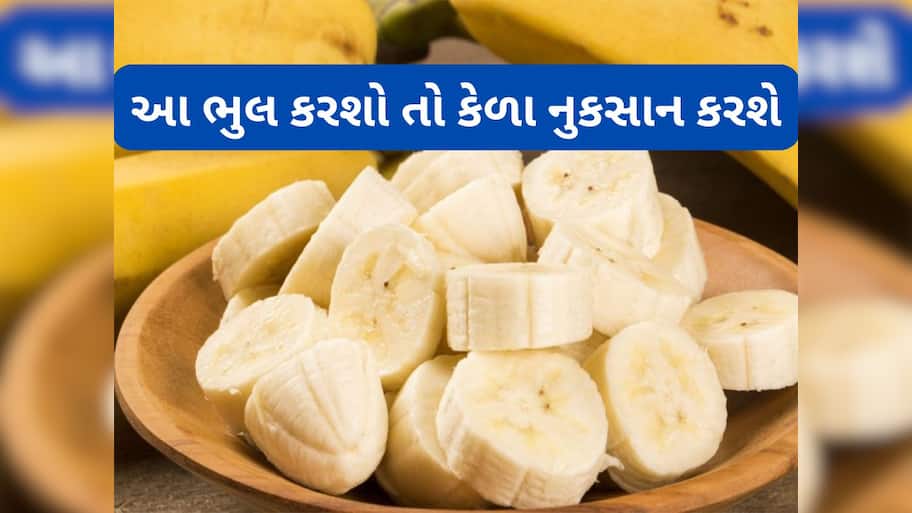 Banana: કેળા ખાતી વખતે ન કરો આ ભુલ, શરીરને ફાયદો થવાને બદલે થશે નુકસાન