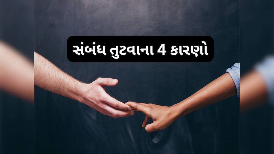 Relationship Tips: ગળાડૂબ પ્રેમમાં હોય તેવા કપલને પણ પણ અલગ શરી શકે છે આ 4 છુપી વાતો