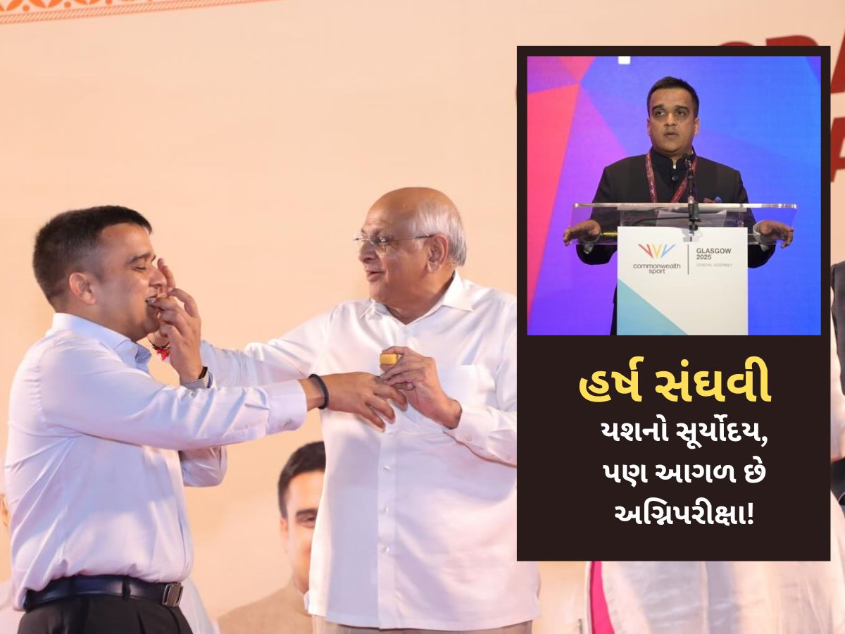 કોમનવેલ્થઃ નાયબ મુખ્યમંત્રી હર્ષ સંઘવી માટે યશ છે પણ આગળ કસોટી ઓછી નથી કોમનવેલ્થઃ નાયબ મુખ્યમંત્રી હર્ષ સંઘવી માટે યશ છે પણ આગળ કસોટી ઓછી નથી