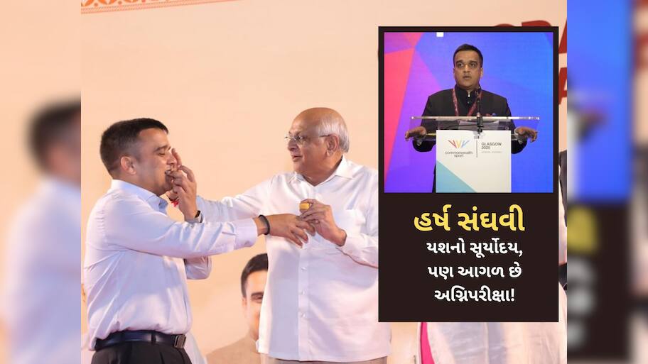 કોમનવેલ્થઃ નાયબ મુખ્યમંત્રી હર્ષ સંઘવી માટે યશ છે પણ આગળ કસોટી ઓછી નથી