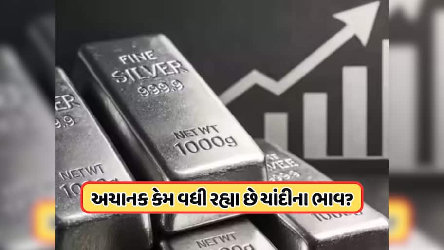 સોનું છોડો, ચાંદી ખરીદો...  90% વધી ગયો છે ભાવ, એક્સપર્ટે જણાવ્યું કેમ વધી રહી છે કિંમત