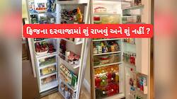 બટરથી લઈ જ્યૂસ સુધીની આ વસ્તુઓને ફ્રિજના ડોરમાં ન રાખવી, રાખવાથી શું થાય જાણો