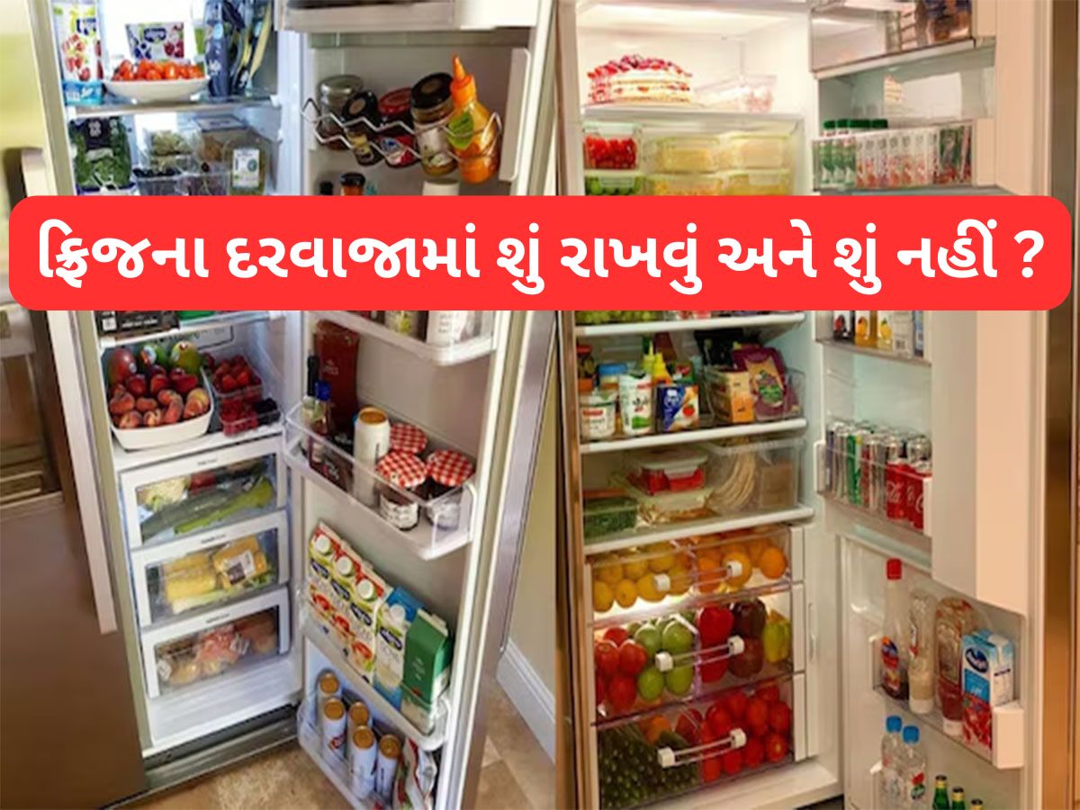 Storage Hacks: બટરથી લઈ જ્યૂસ સુધીની આ વસ્તુઓને ફ્રિજના ડોરમાં ન રાખવી, રાખવાથી શું થાય જાણો Storage Hacks: બટરથી લઈ જ્યૂસ સુધીની આ વસ્તુઓને ફ્રિજના ડોરમાં ન રાખવી, રાખવાથી શું થાય જાણો
