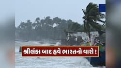 શ્રીલંકા બાદ હવે ભારતનો વારો ! આવી રહ્યું છે વાવાઝોડું 'દિત્વા', IMDએ આપ્યું એલર્ટ