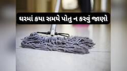ઘરમાં આ સમયે ભુલથી પણ ન કરવા પોતા, જાણો ઘરમાં ક્યારે પોતું કરવું અને ક્યારે નહીં ?
