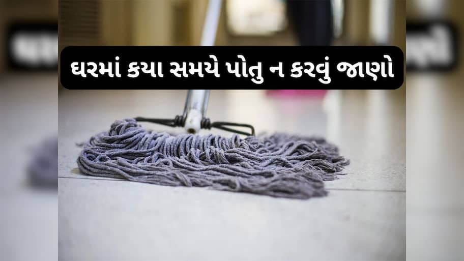 Mopping: ઘરમાં આ સમયે ભુલથી પણ ન કરવા પોતા, જાણો ઘરમાં ક્યારે પોતું કરવું અને ક્યારે નહીં ?