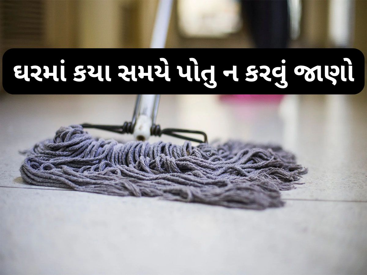 Mopping: ઘરમાં આ સમયે ભુલથી પણ ન કરવા પોતા, જાણો ઘરમાં ક્યારે પોતું કરવું અને ક્યારે નહીં ? Mopping: ઘરમાં આ સમયે ભુલથી પણ ન કરવા પોતા, જાણો ઘરમાં ક્યારે પોતું કરવું અને ક્યારે નહીં ?