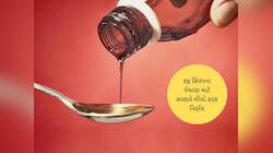 સરકારનો મોટો નિર્ણય; હવે પિસ્ક્રીપ્શન વગર માર્કેટમાં નહિ વેચાય કફ સિરપ