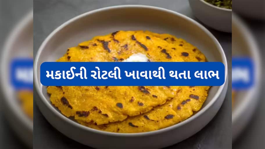 Makai Flour: મકાઈના લોટની રોટલી ખાવાનું કરી દો શરુ, ગણતરીના દિવસોમાં શરીરની આ તકલીફો દુર થઈ જશે