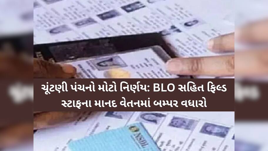SIRની કામગીરી વચ્ચે ચૂંટણીપંચે BLOને આપ્યા ખુશખબર, માનદ વેતનમાં કર્યો બમ્પર વધારો!