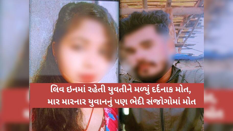 લિવ ઇનમાં રહેનાર યુવતીઓ માટે ચેતવણીરૂપ કિસ્સો! યુવકે યુવતીને બચકા ભરી એવા હાલ કર્યો કે થયું દર્દનાક મોત