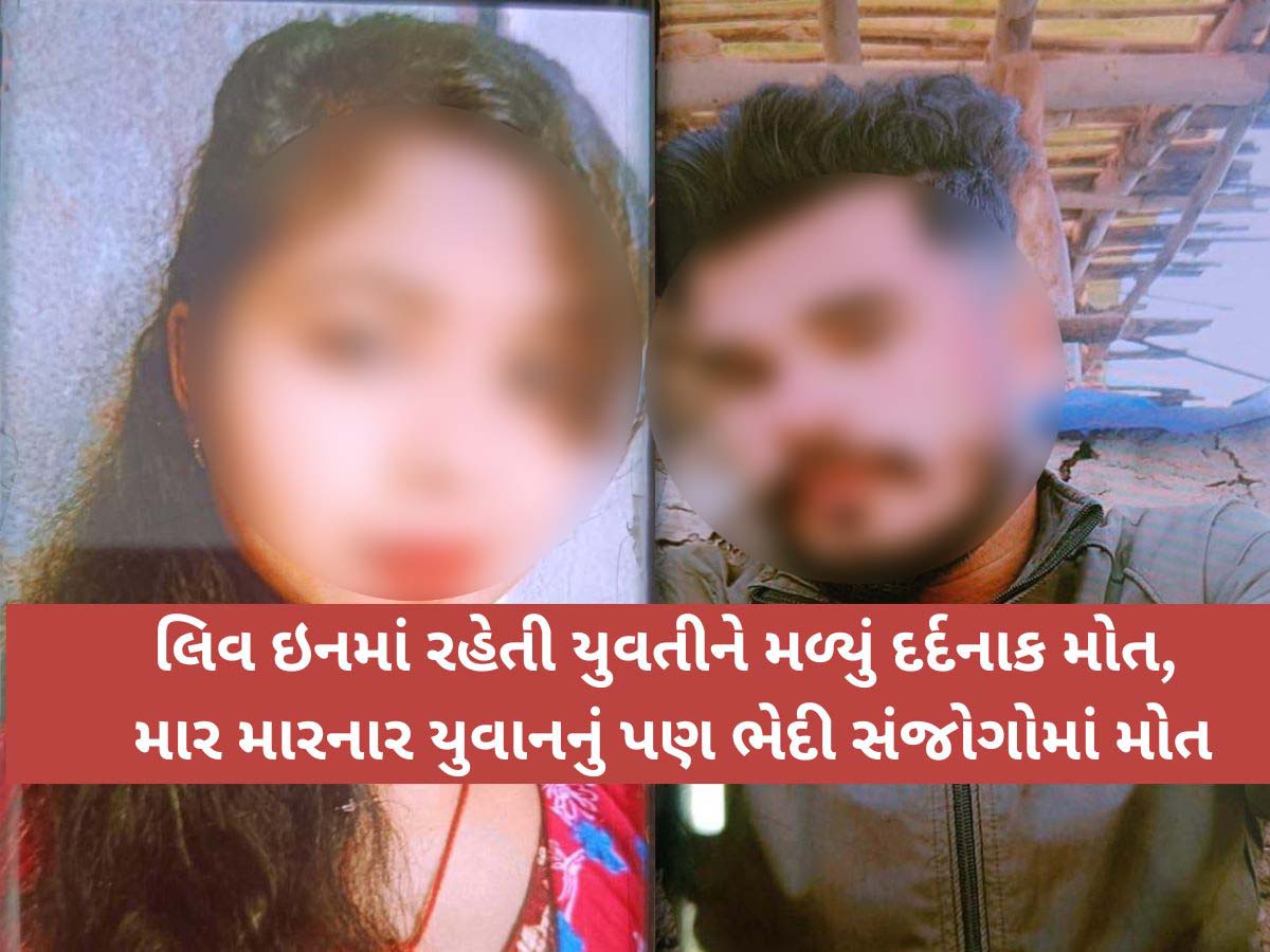 લિવ ઇનમાં રહેનાર યુવતીઓ માટે ચેતવણીરૂપ કિસ્સો! યુવકે યુવતીને બચકા ભરી એવા હાલ કર્યો કે થયું દર્દનાક મોત લિવ ઇનમાં રહેનાર યુવતીઓ માટે ચેતવણીરૂપ કિસ્સો! યુવકે યુવતીને બચકા ભરી એવા હાલ કર્યો કે થયું દર્દનાક મોત