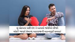 શું બ્રેકઅપ પછી EX ને આપવો જોઈએ બીજો મોકો? જાણો પ્રેમાનંદ મહારાજની મહત્વપૂર્ણ સલાહ!