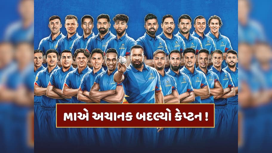  MIએ અચાનક બદલ્યો કેપ્ટન... આ દિગ્ગજ ખેલાડીને સોંપી ટીમની કમાન 