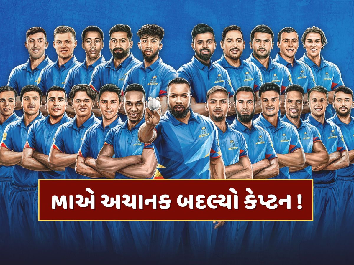 MIએ અચાનક બદલ્યો કેપ્ટન... આ દિગ્ગજ ખેલાડીને સોંપી ટીમની કમાન MIએ અચાનક બદલ્યો કેપ્ટન... આ દિગ્ગજ ખેલાડીને સોંપી ટીમની કમાન