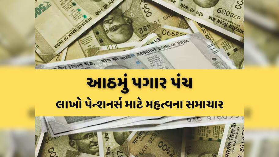 69 લાખ પેન્શનર્સ માટે મહત્વના સમાચાર, આઠમાં પગાર પંચમાં પેન્શન મુદ્દે કર્મચારીઓનું ટેન્શન વધ્યું
