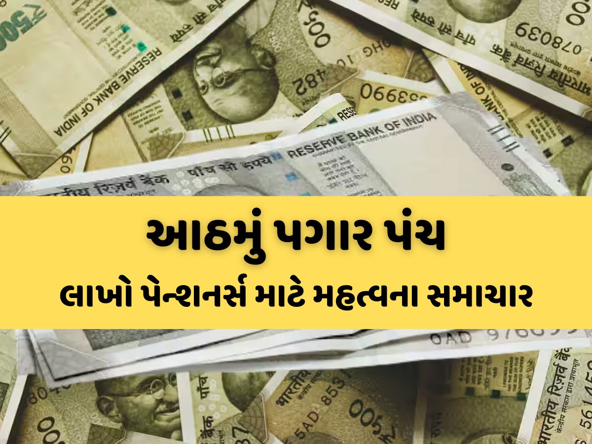 69 લાખ પેન્શનર્સ માટે મહત્વના સમાચાર, આઠમાં પગાર પંચમાં પેન્શન મુદ્દે કર્મચારીઓનું ટેન્શન વધ્યું 69 લાખ પેન્શનર્સ માટે મહત્વના સમાચાર, આઠમાં પગાર પંચમાં પેન્શન મુદ્દે કર્મચારીઓનું ટેન્શન વધ્યું