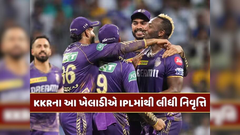 KKRમાંથી રિલીઝ થયા બાદ આ ખેલાડીએ લીધો મોટો નિર્ણય, IPLમાંથી નિવૃત્તિની કરી જાહેરાત