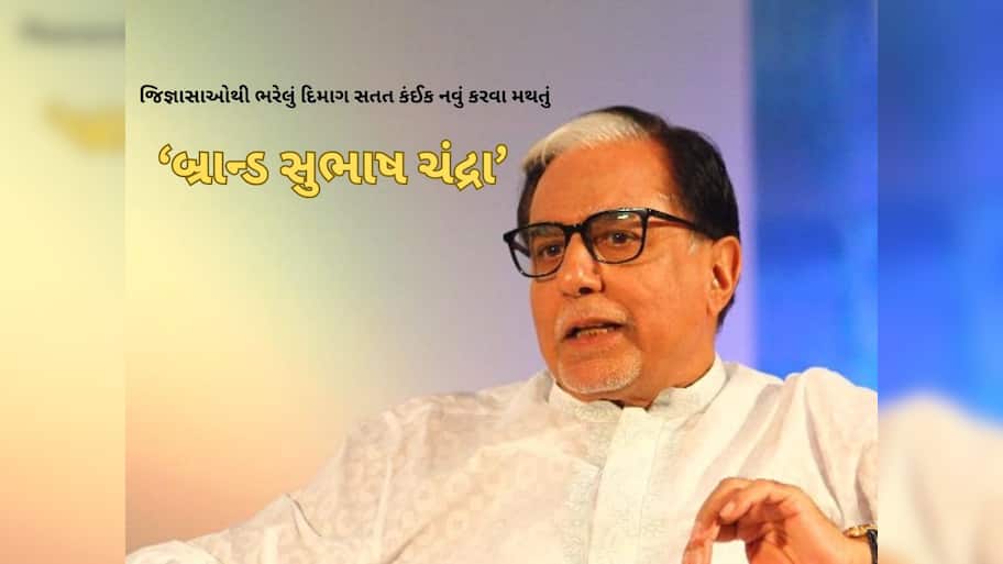 પહેલીથી પાયોનિયર સુધી : સ્વપ્નદ્રષ્ટા, વ્યૂહરચનાકાર આ બાબતોને કારણે બન્યા ‘બ્રાન્ડ સુભાષ ચંદ્રા’  