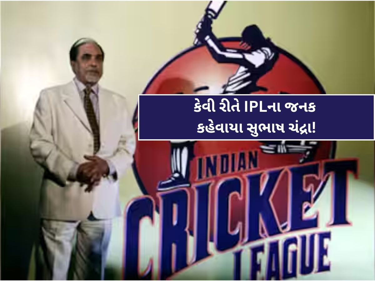 The Pioneer: રમતની દુનિયામાં પણ જબરદસ્ત કરિશ્મા, IPLની કામયાબી પાછળ પણ સુભાષ ચંદ્રાની દૂરદૃષ્ટિ! The Pioneer: રમતની દુનિયામાં પણ જબરદસ્ત કરિશ્મા, IPLની કામયાબી પાછળ પણ સુભાષ ચંદ્રાની દૂરદૃષ્ટિ!