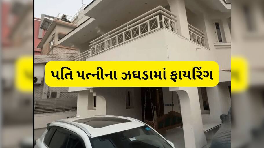 પત્ની સાથે ઝઘડા બાદ પતિનું ફાયરિંગ, બાર બોરની બંદૂક અને રિવોલ્વરથી ધડાધડ હવામાં ફાયરિંગ કરતા હડકંપ મચ્યો