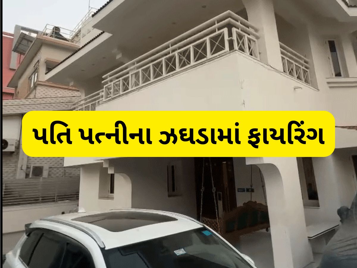પત્ની સાથે ઝઘડા બાદ પતિનું ફાયરિંગ, બાર બોરની બંદૂક અને રિવોલ્વરથી ધડાધડ હવામાં ફાયરિંગ કરતા હડકંપ મચ્યો પત્ની સાથે ઝઘડા બાદ પતિનું ફાયરિંગ, બાર બોરની બંદૂક અને રિવોલ્વરથી ધડાધડ હવામાં ફાયરિંગ કરતા હડકંપ મચ્યો
