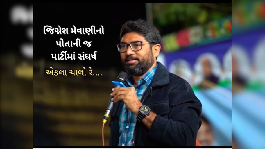 કોંગ્રેસનો કાયમી કકળાટઃ મેવાણીની આક્રમકતા સામે અન્ય નેતાઓનું મૌન 
