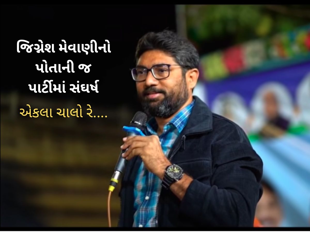 કોંગ્રેસનો કાયમી કકળાટઃ મેવાણીની આક્રમકતા સામે અન્ય નેતાઓનું મૌન કોંગ્રેસનો કાયમી કકળાટઃ મેવાણીની આક્રમકતા સામે અન્ય નેતાઓનું મૌન
