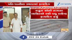 અમદાવાદ: ઘરકંકાસમાં પતિએ 5થી વધુ રાઉન્ડ ફાયરિંગ કરી નાખ્યું