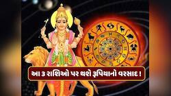 ડિસેમ્બરમાં 5 વખત ગોચર કરશે બુધ, આ 3 રાશિઓ પર થશે રૂપિયાનો વરસાદ