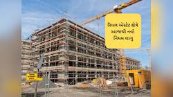 રેરાએ રિયલ એસ્ટેટમાં લાગુ કર્યો નવો નિયમ; કન્સ્ટ્રશન સાઈટ પર મૂકવું પડશે ‘ખાસ’ બોર્ડ
