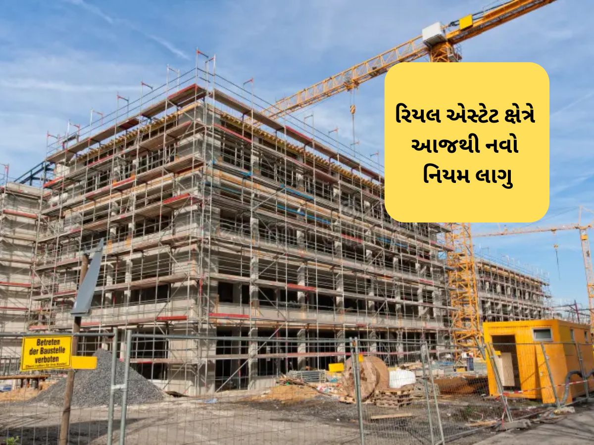 રેરાએ રિયલ એસ્ટેટમાં લાગુ કર્યો નવો નિયમ; કન્સ્ટ્રશન સાઈટ પર બિલ્ડરોએ મૂકવું પડશે ‘ખાસ’ બોર્ડ રેરાએ રિયલ એસ્ટેટમાં લાગુ કર્યો નવો નિયમ; કન્સ્ટ્રશન સાઈટ પર બિલ્ડરોએ મૂકવું પડશે ‘ખાસ’ બોર્ડ