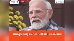 શિયાળુ સત્ર માટે PM મોદીનો વિપક્ષને સંદેશ, 'અહીં ડ્રામા નહીં ડિલિવરી થવી જોઈએ'