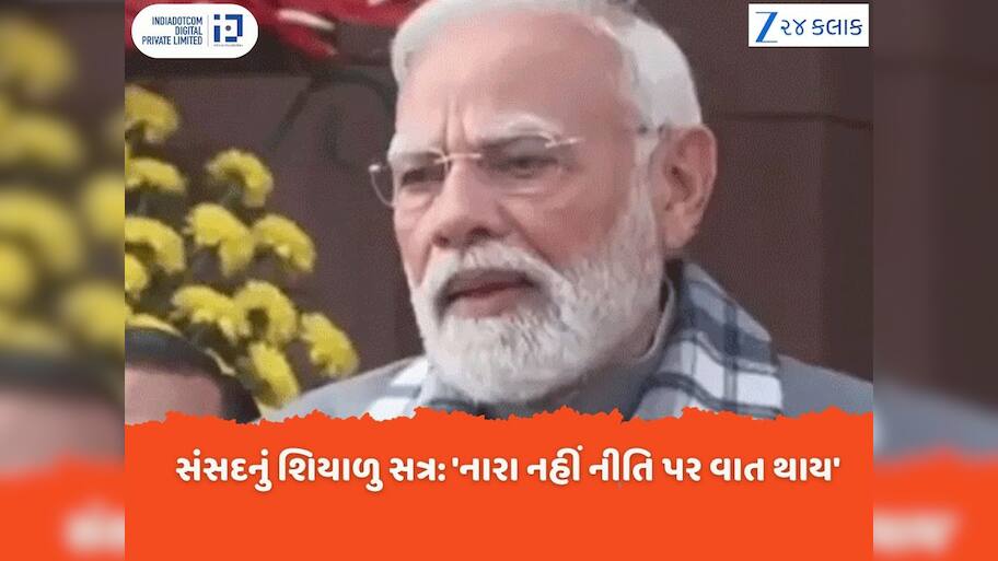 Parliament Winter Session: શિયાળુ સત્ર માટે PM મોદીનો વિપક્ષને સંદેશ, 'અહીં ડ્રામા નહીં ડિલિવરી થવી જોઈએ'