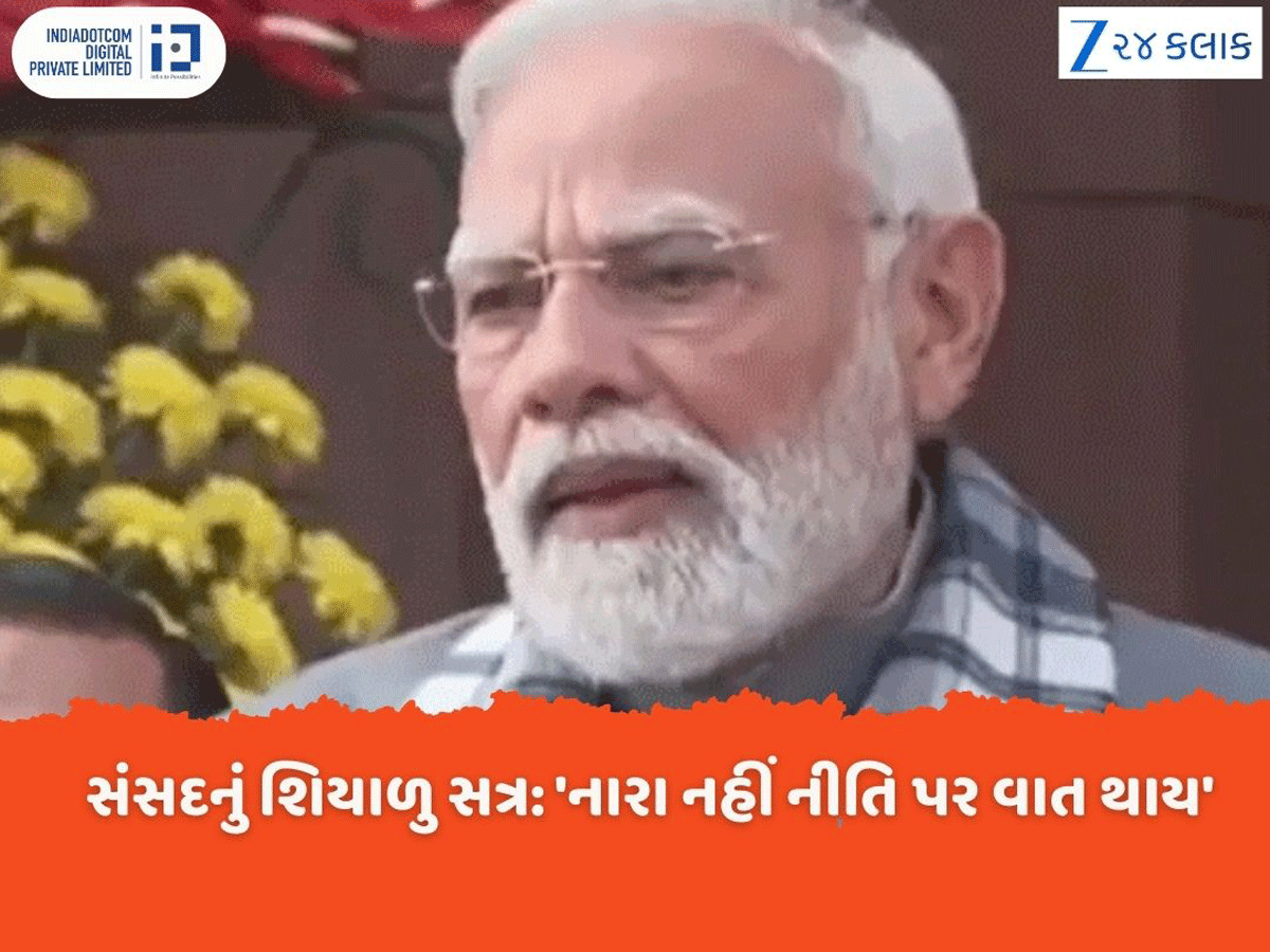 Parliament Winter Session: શિયાળુ સત્ર માટે PM મોદીનો વિપક્ષને સંદેશ, 'અહીં ડ્રામા નહીં ડિલિવરી થવી જોઈએ' Parliament Winter Session: શિયાળુ સત્ર માટે PM મોદીનો વિપક્ષને સંદેશ, 'અહીં ડ્રામા નહીં ડિલિવરી થવી જોઈએ'