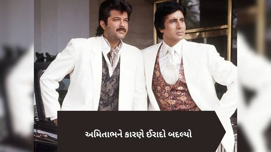  'આવી ભૂલ ક્યારેય ન કરતો...' અમિતાભ બચ્ચને અનિલ કપૂરને આપી હતી આ ખાસ સલાહ