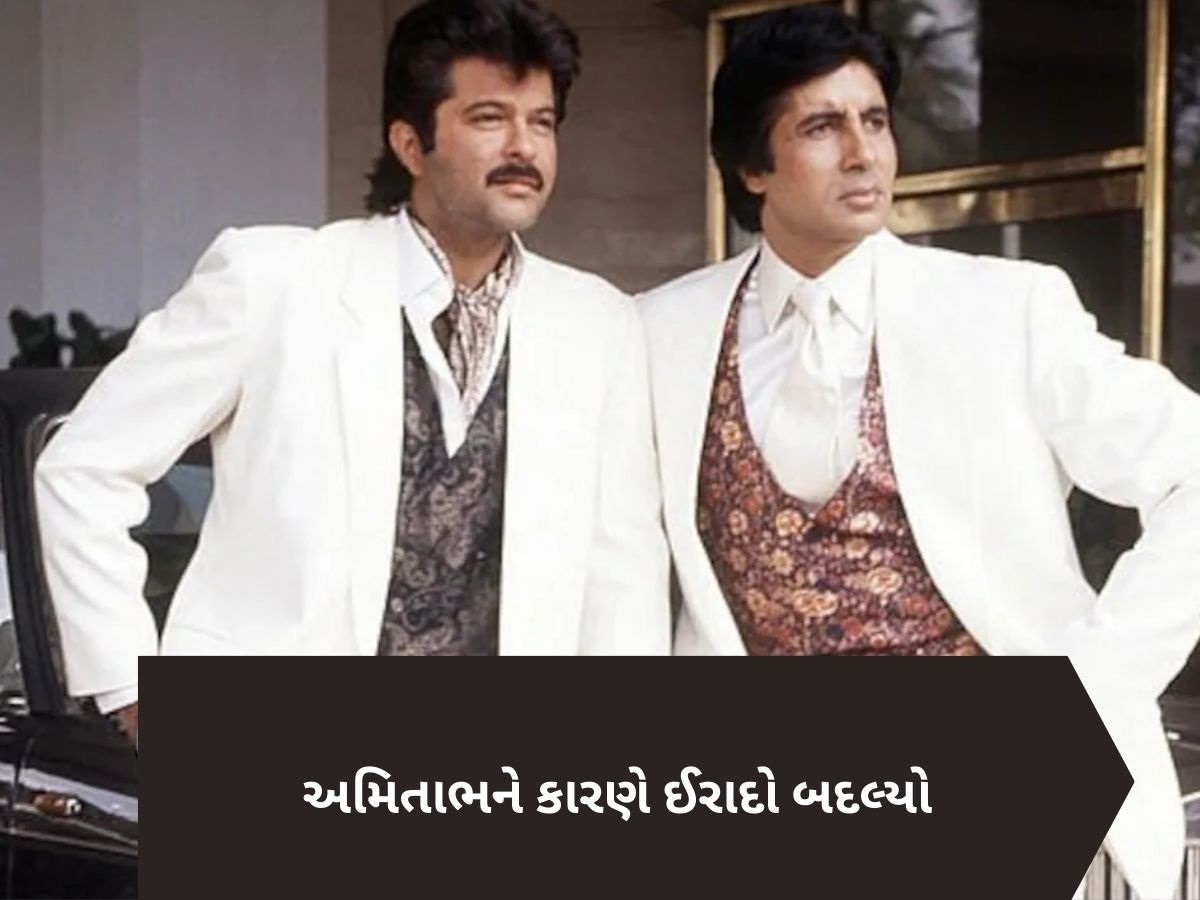 'આવી ભૂલ ક્યારેય ન કરતો...' અમિતાભ બચ્ચને અનિલ કપૂરને આપી હતી આ ખાસ સલાહ 'આવી ભૂલ ક્યારેય ન કરતો...' અમિતાભ બચ્ચને અનિલ કપૂરને આપી હતી આ ખાસ સલાહ