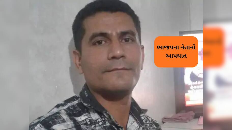 જામજોધપુર શહેરના ભાજપ મંત્રીએ કર્યો આપઘાત, એવું તો શું થયું?