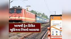 આજથી ટ્રેન ટિકિટ બુકિંગના નિયમો બદલાયા, હવે આના વગર નહીં થાય બુકિંગ 