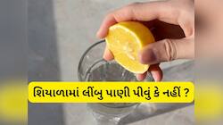 શું શિયાળામાં લીંબુ પાણી પીવાથી શરદી-ઉધરસ થાય? જાણો ઠંડીમાં લીંબુ પાણી કોણે ન પીવું?