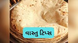Vastu Tips:આ તિથિઓ પર ઘરે રોટલી ન બનાવવી જોઈએ, જીવનમાં આવે છે આર્થિક સંકટ!