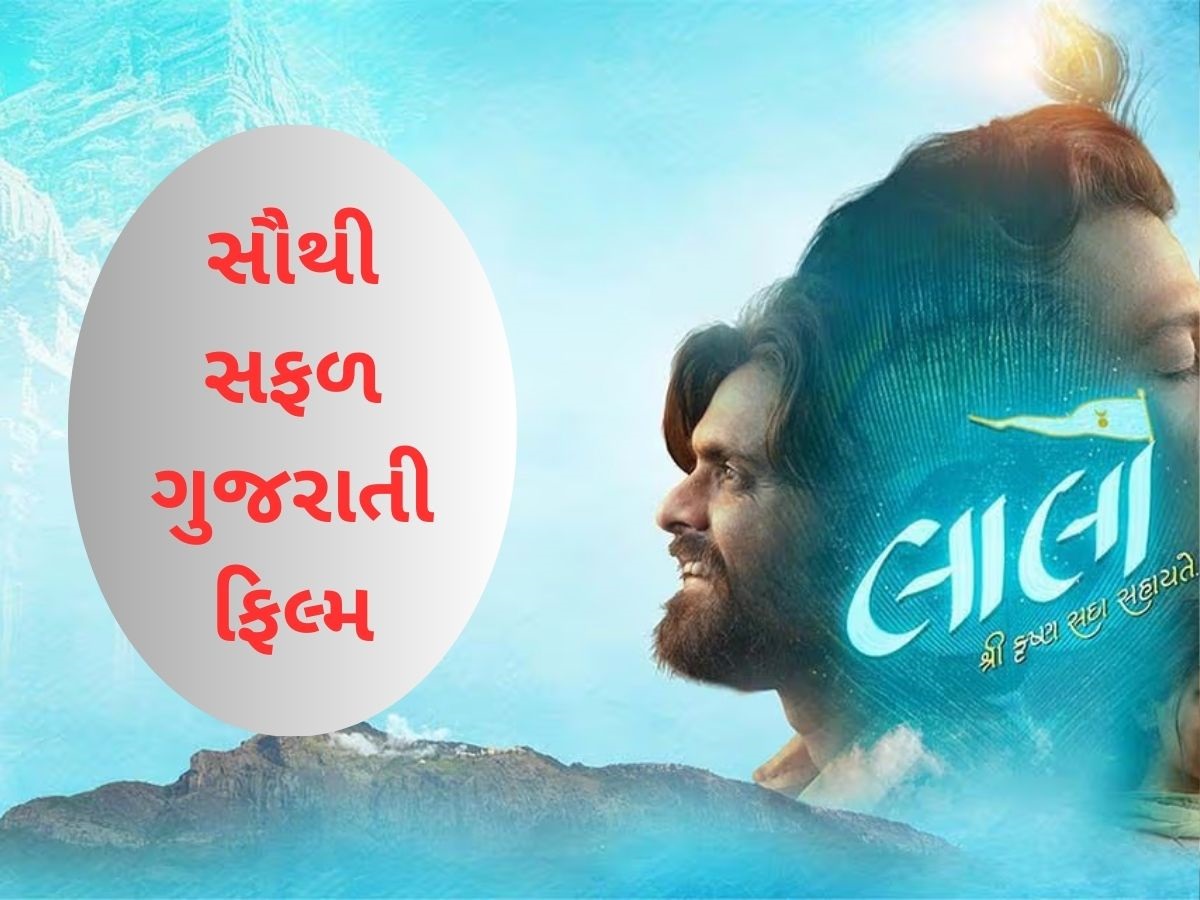 ગુજરાતી ફિલ્મ 'લાલો'એ રચી દીધો ઈતિહાસ, ભારતમાં કમાણી 100 કરોડને પાર, તોડ્યો બાહુબલીનો રેકોર્ડ ગુજરાતી ફિલ્મ 'લાલો'એ રચી દીધો ઈતિહાસ, ભારતમાં કમાણી 100 કરોડને પાર, તોડ્યો બાહુબલીનો રેકોર્ડ