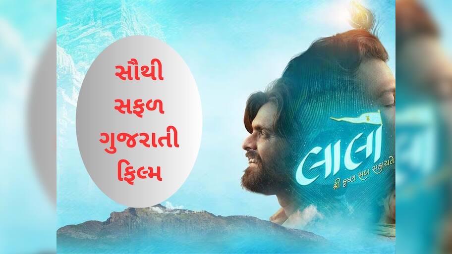 ગુજરાતી ફિલ્મ 'લાલો'એ રચી દીધો ઈતિહાસ, ભારતમાં કમાણી 100 કરોડને પાર, તોડ્યો બાહુબલીનો રેકોર્ડ