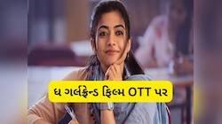 રશ્મિકા મંદાનાની ફિલ્મ ધ ગર્લફ્રેન્ડની ઓટીટી રિલીઝ ડેટ જાહેર, જાણો ક્યારે થશે રિલીઝ