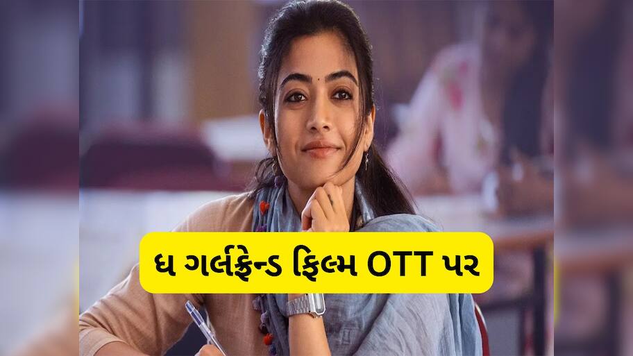 The Girlfriend: રશ્મિકા મંદાનાની ફિલ્મ ધ ગર્લફ્રેન્ડની ઓટીટી રિલીઝ ડેટ જાહેર, જાણો ક્યારે અને ક્યાં થશે રિલીઝ
