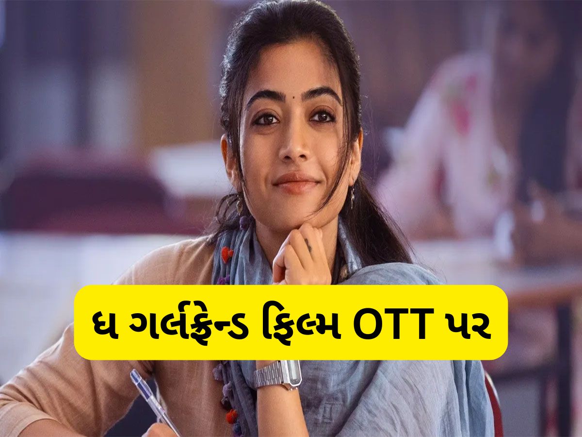 The Girlfriend: રશ્મિકા મંદાનાની ફિલ્મ ધ ગર્લફ્રેન્ડની ઓટીટી રિલીઝ ડેટ જાહેર, જાણો ક્યારે અને ક્યાં થશે રિલીઝ The Girlfriend: રશ્મિકા મંદાનાની ફિલ્મ ધ ગર્લફ્રેન્ડની ઓટીટી રિલીઝ ડેટ જાહેર, જાણો ક્યારે અને ક્યાં થશે રિલીઝ
