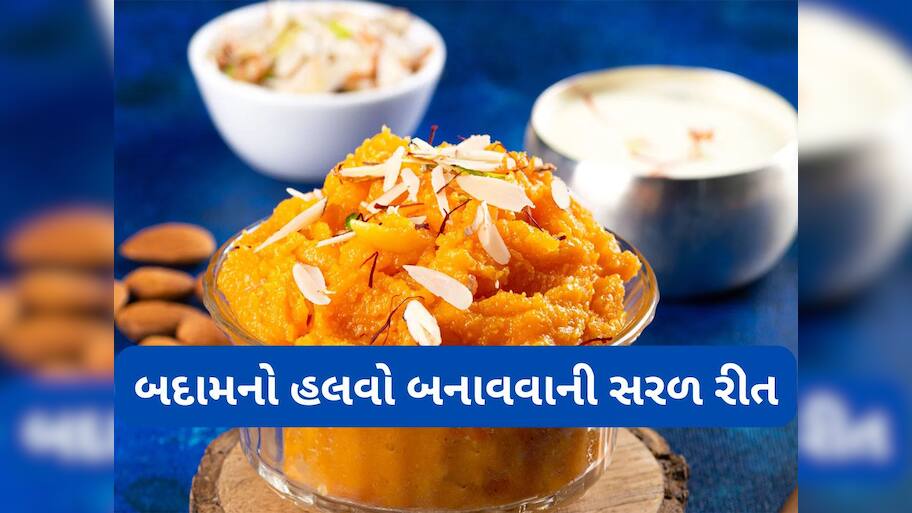 Recipe: ઘરે આ રીતે બનાવો બદામનો હલવો, એક વાટકી બદામથી બનશે અડધો કિલો હલવો 