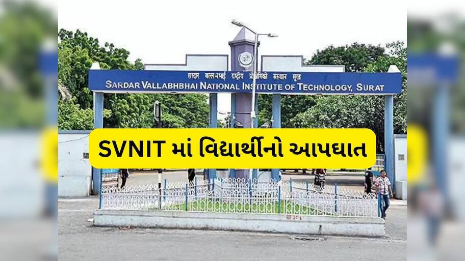 સુરતમાં SVNITના વિદ્યાર્થીએ કર્યો આપઘાત, બીટેકના ત્રીજા વર્ષમાં કરતો હતો અભ્યાસ